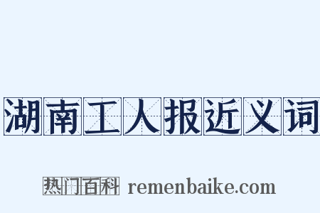 湖南工人报近义词是什么意思的图片